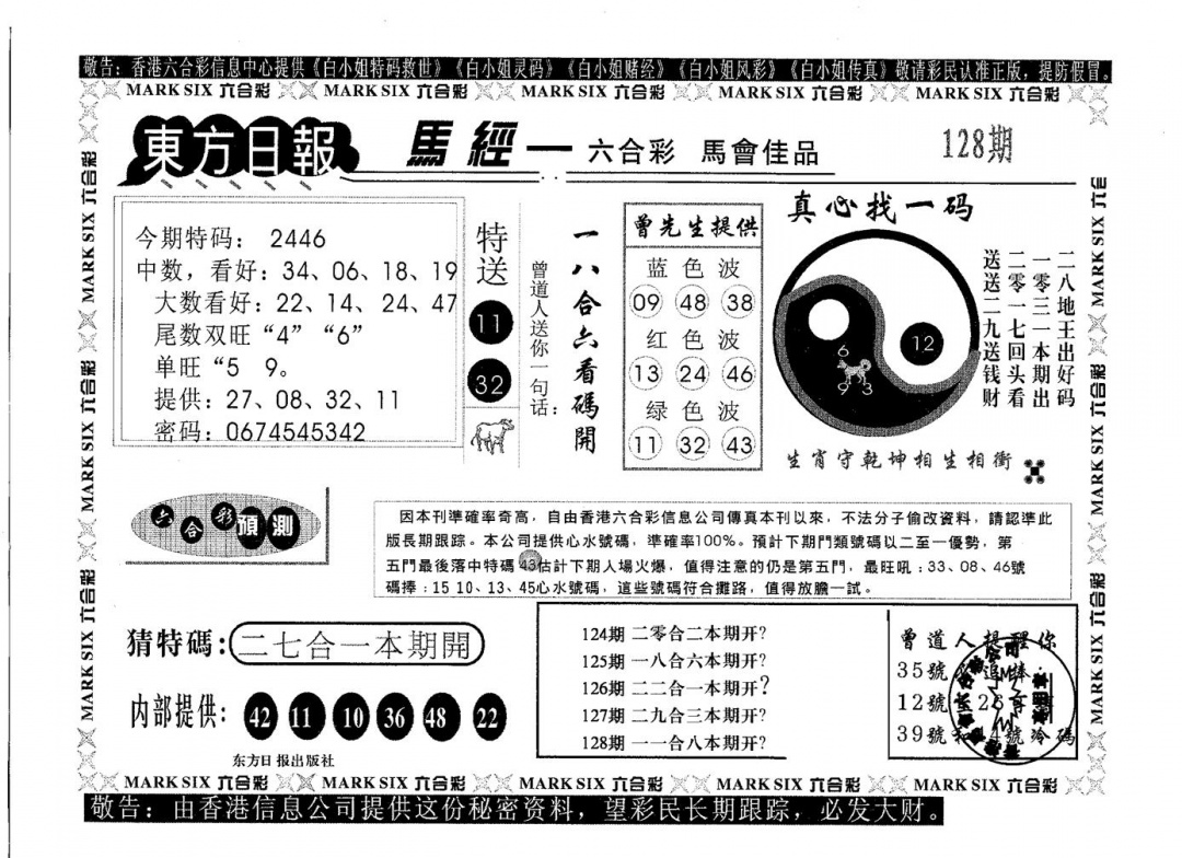 六合彩128期东方日报A(黑白)