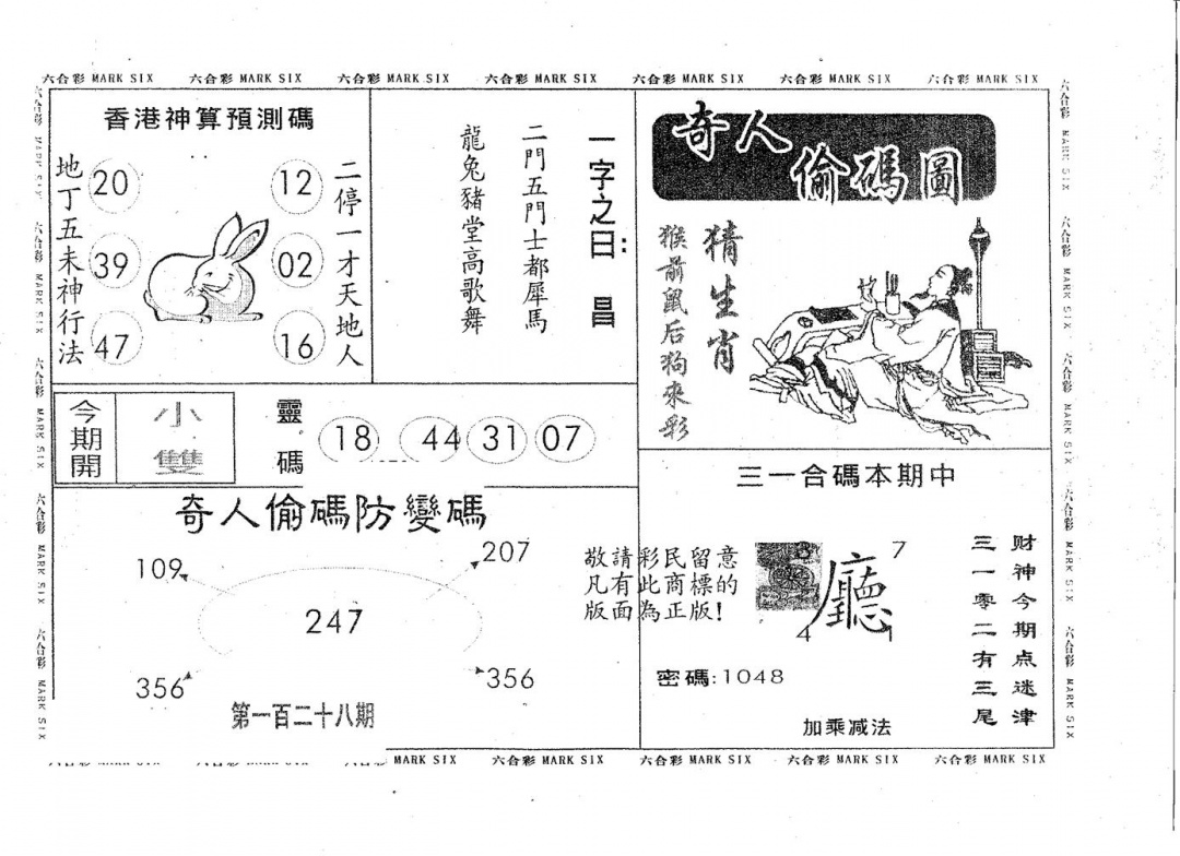 六合彩128期奇人偷码A(黑白)