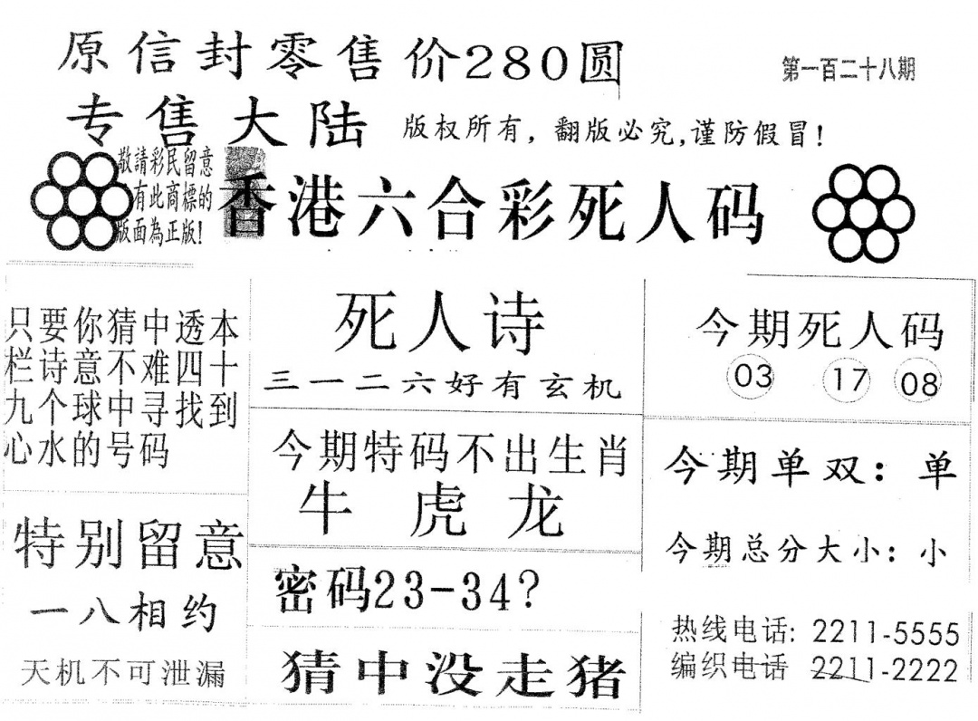 六合彩128期死人码280(黑白)