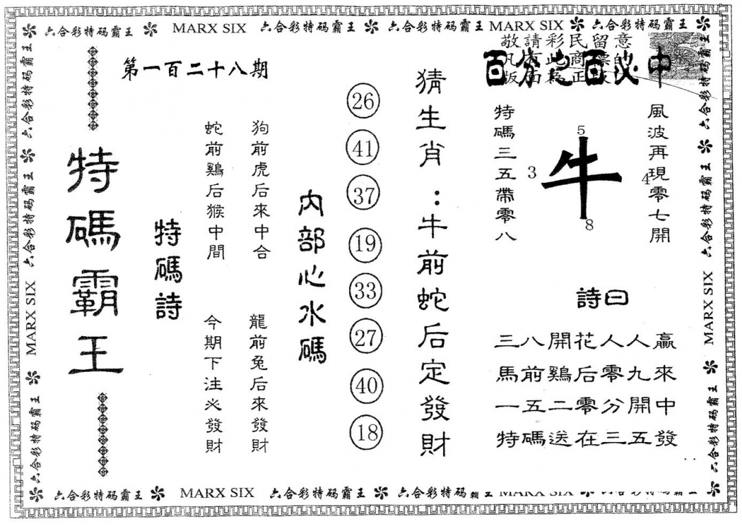 六合彩128期特码霸王B(黑白)