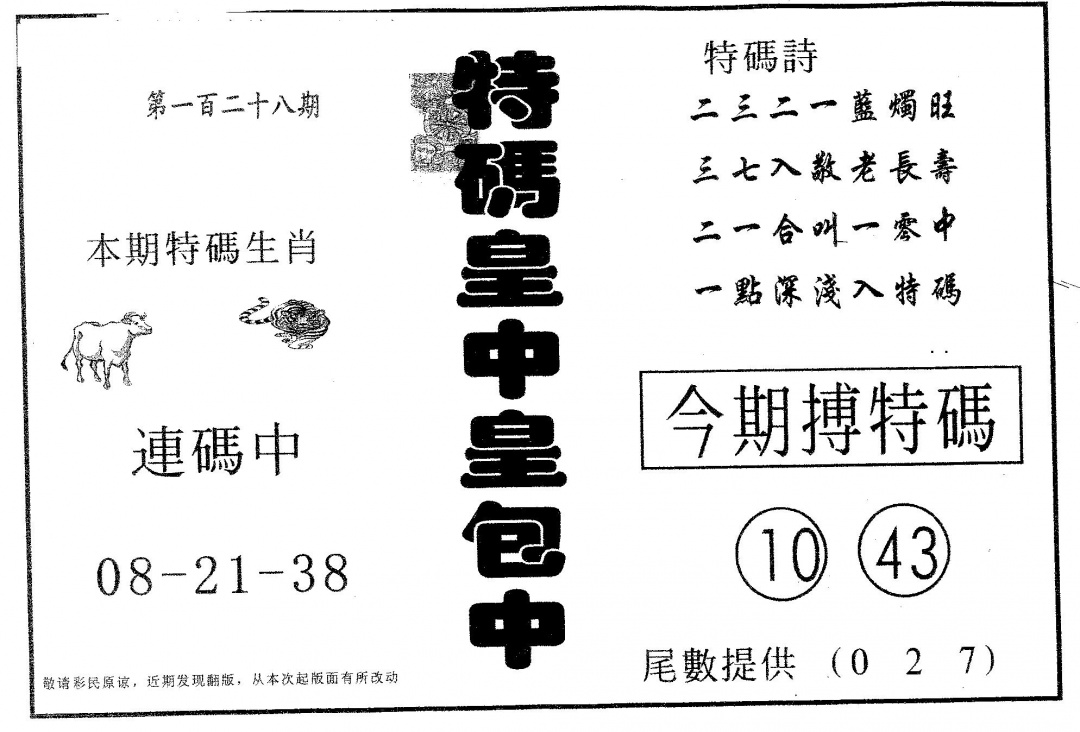 六合彩128期皇中皇B(黑白)