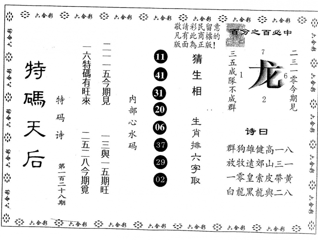 六合彩128期特码天后A(黑白)