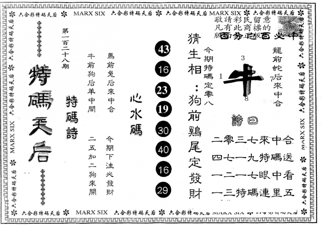 六合彩128期特码天后B(黑白)