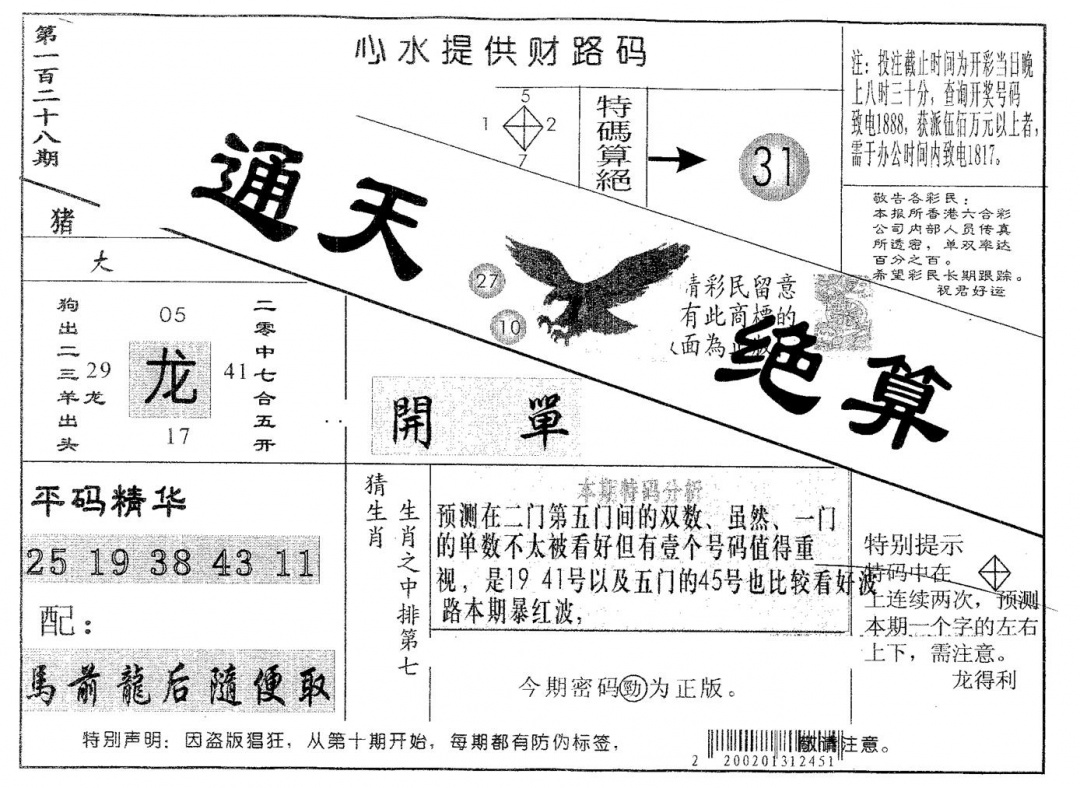 六合彩128期通天绝算A(黑白)