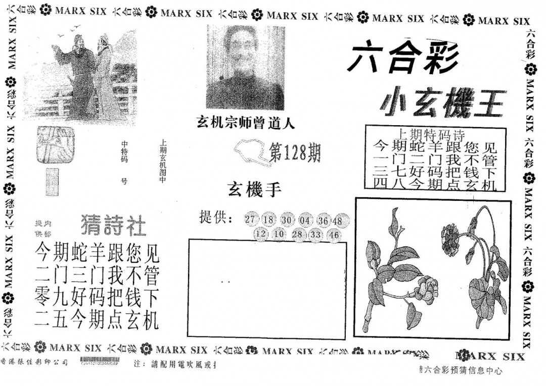 六合彩128期小玄机王(黑白)