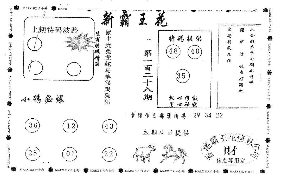 六合彩128期新霸王花(黑白)