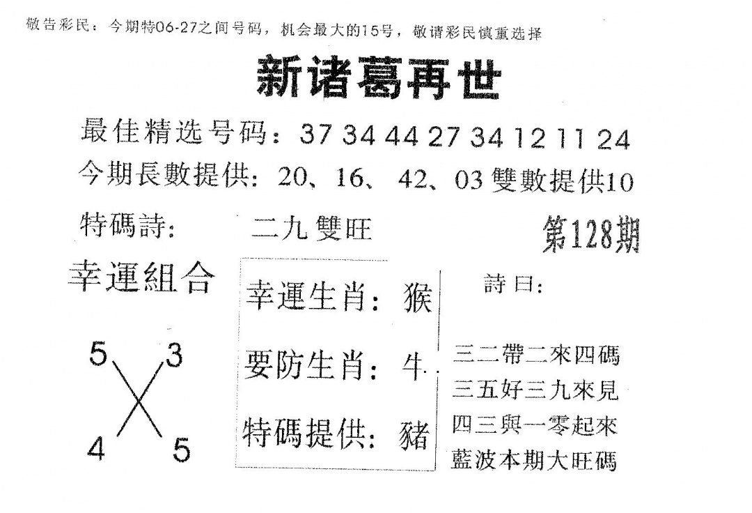 六合彩128期新诸葛(黑白)