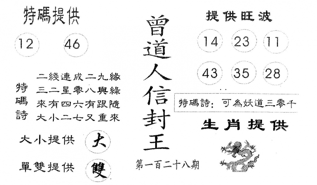 六合彩128期曾信封王(黑白)