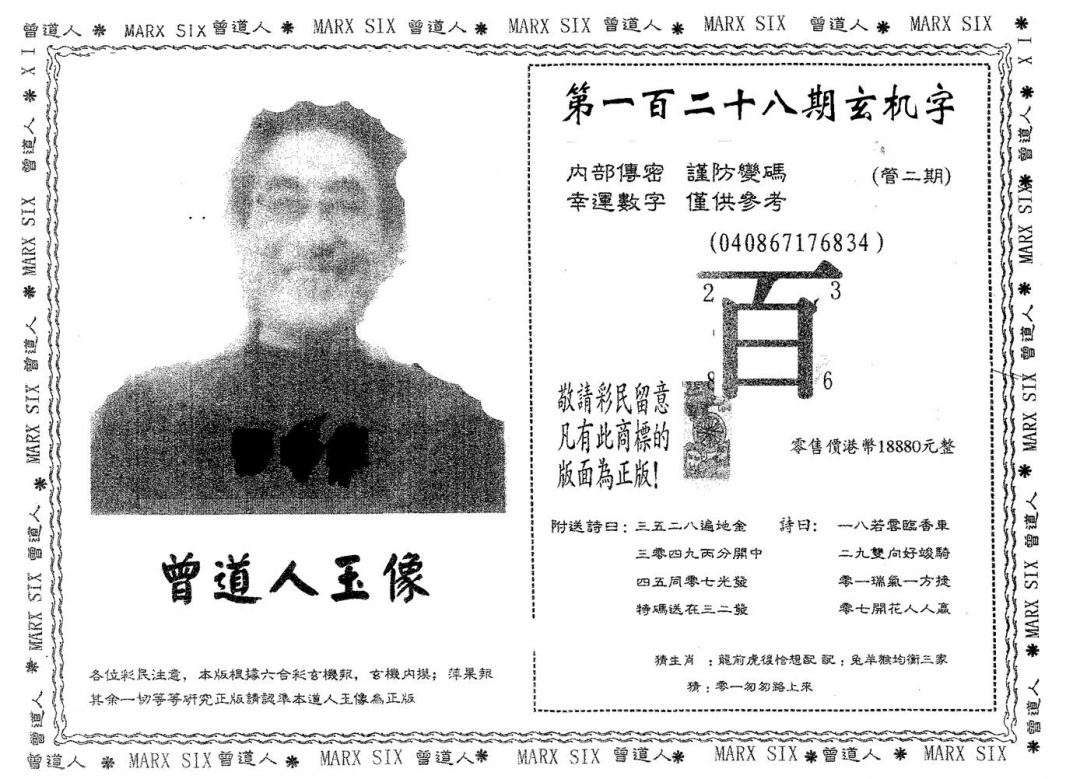 六合彩128期曾道人玉像A(黑白)