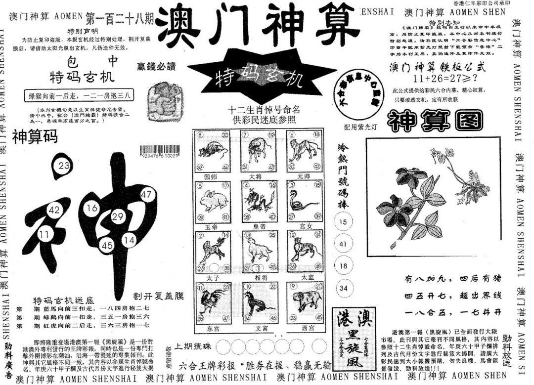 六合彩128期澳门神算(黑白)