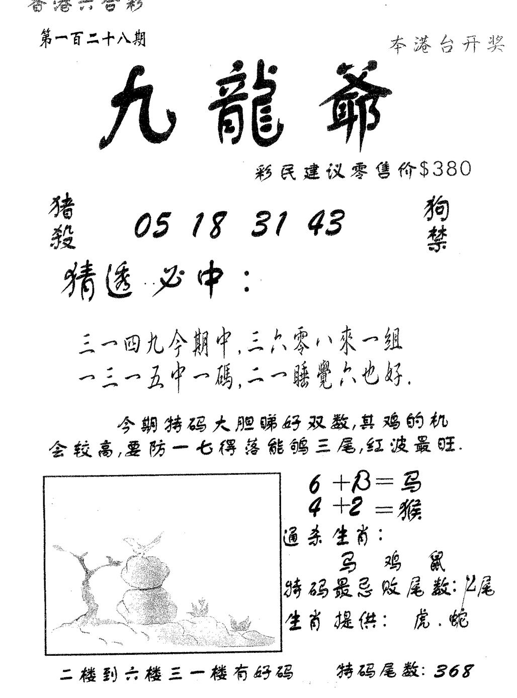 六合彩128期曾特诗(黑白)