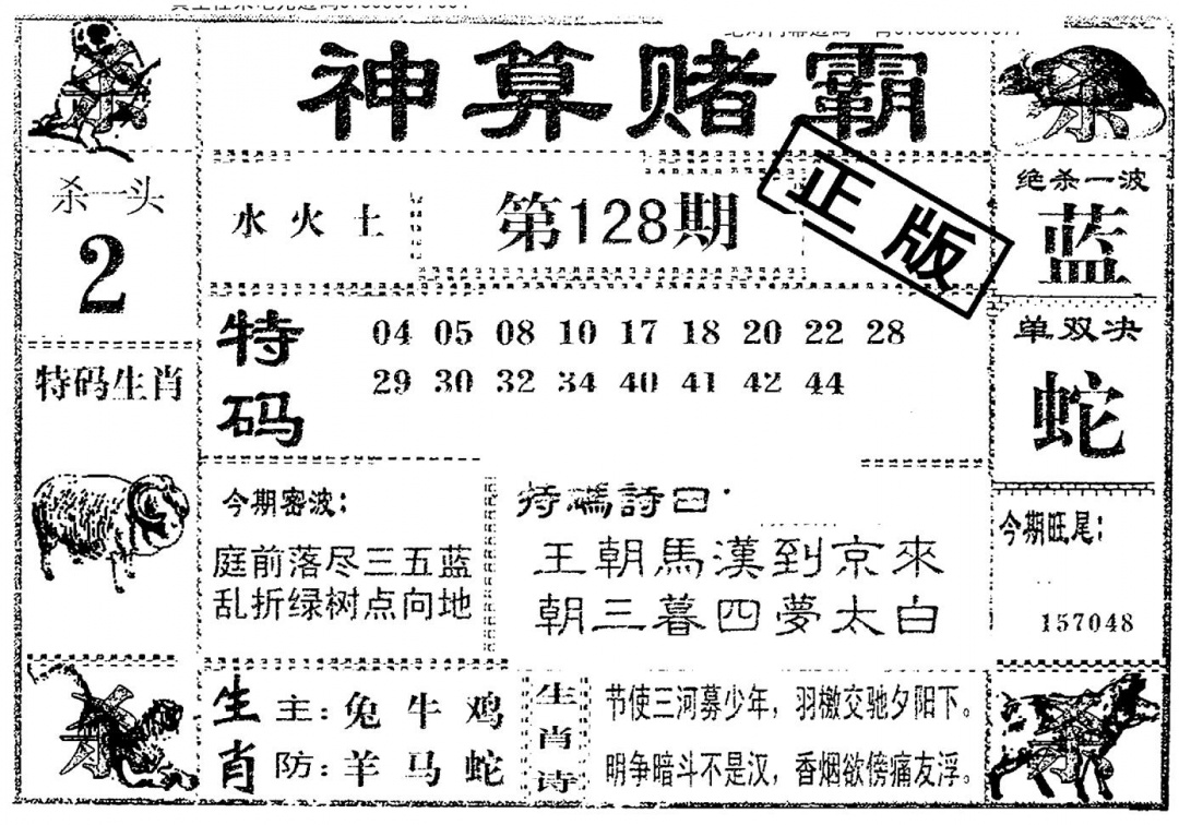 六合彩128期神算赌霸(黑白)