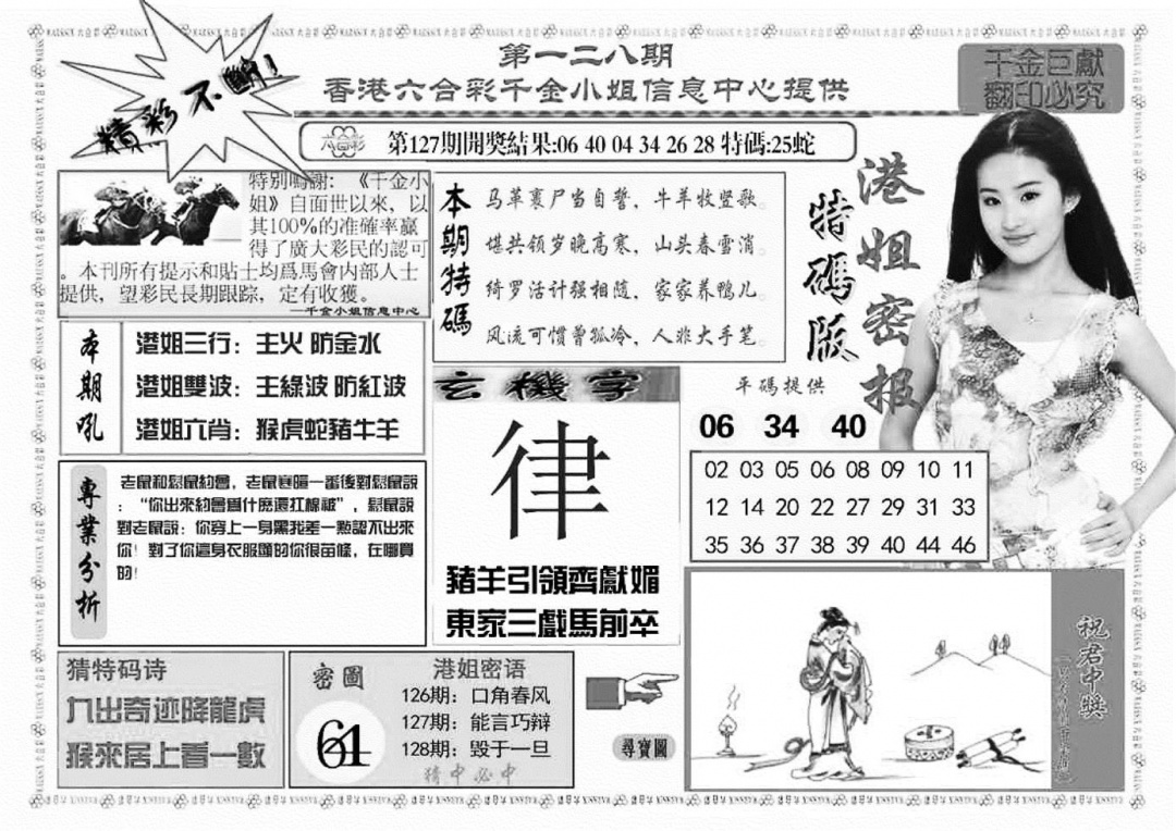 六合彩128期港姐密报A(新图)(黑白)
