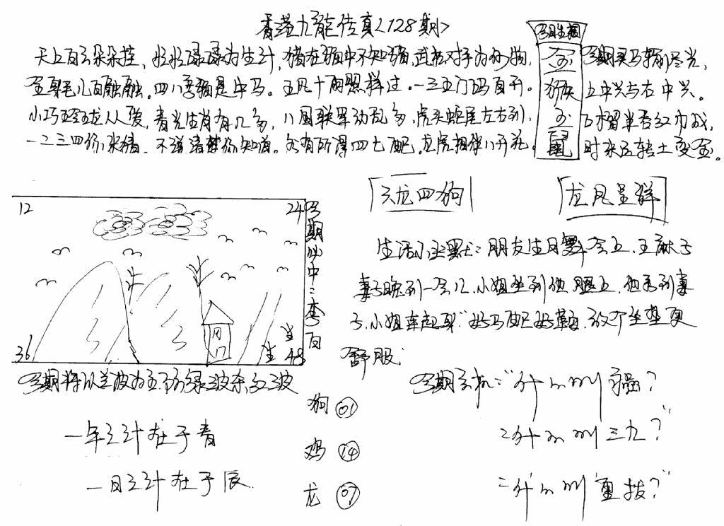 六合彩128期手写九龙内幕B(黑白)