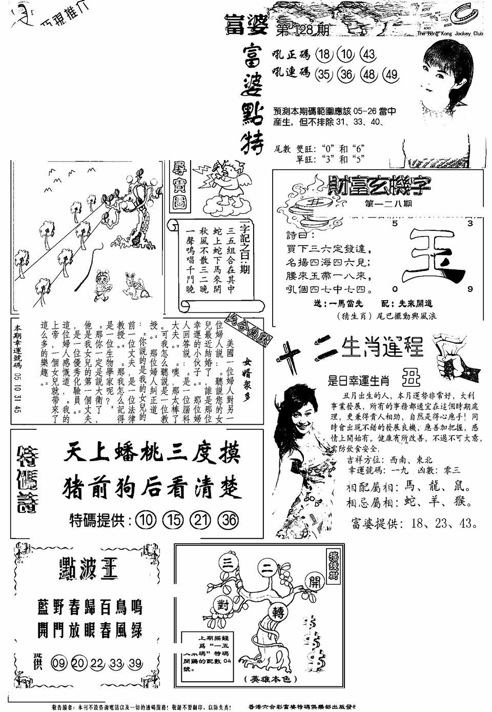 六合彩128期另版富婆(黑白)