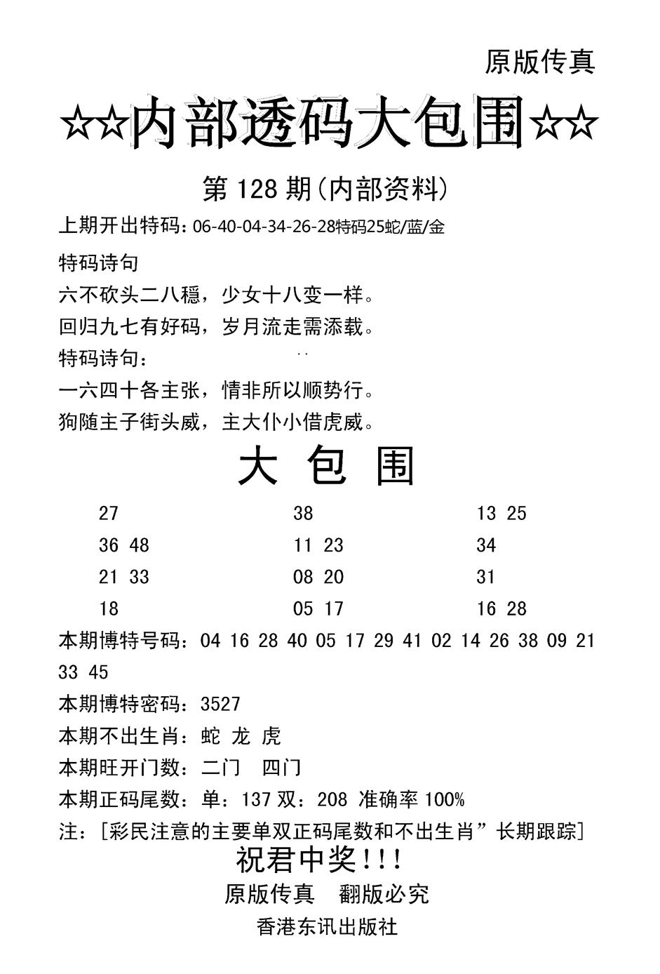 六合彩128期内部透码大包围(新图)(黑白)