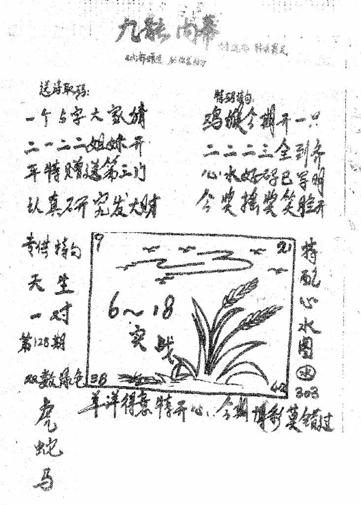 六合彩128期香港九龙传真3(手写版)(黑白)