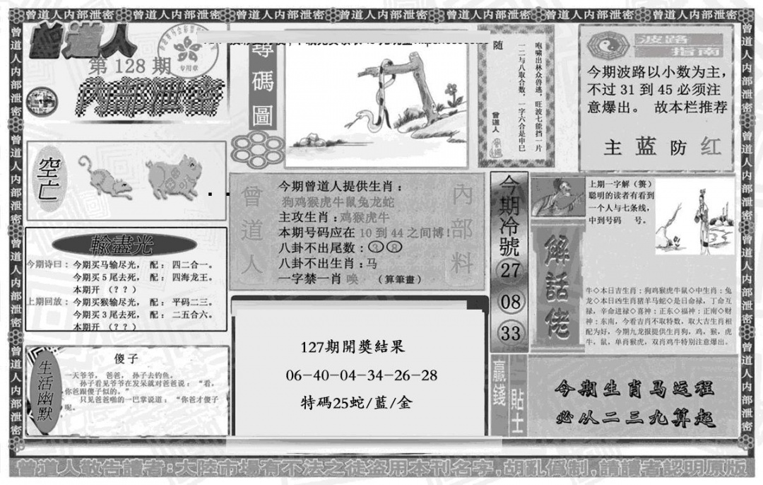六合彩128期曾道人内幕泄密(黑白)