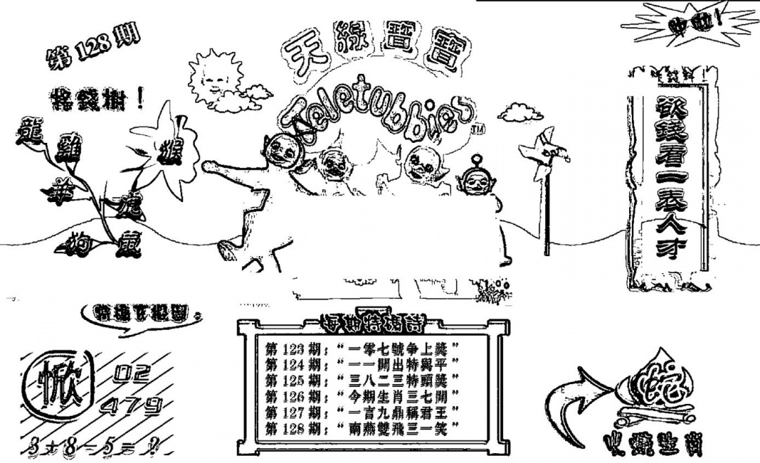 六合彩128期天线宝宝┥-B(新图)(黑白)
