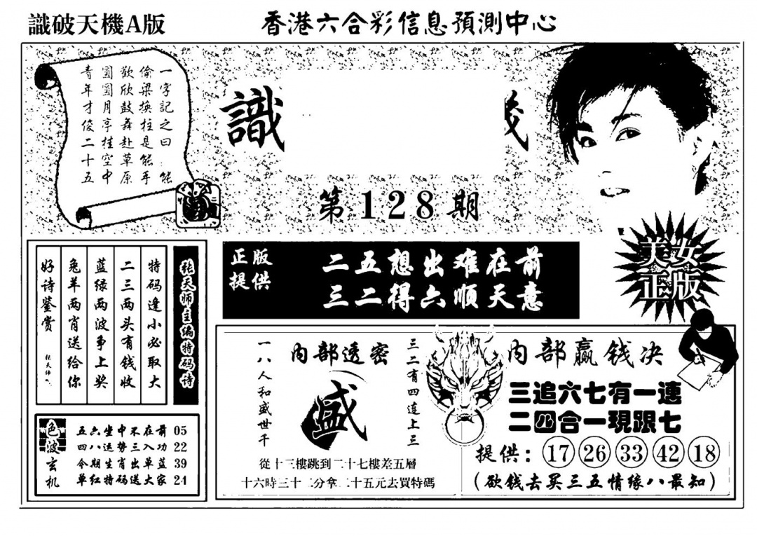 六合彩128期识破天机A版(黑白)