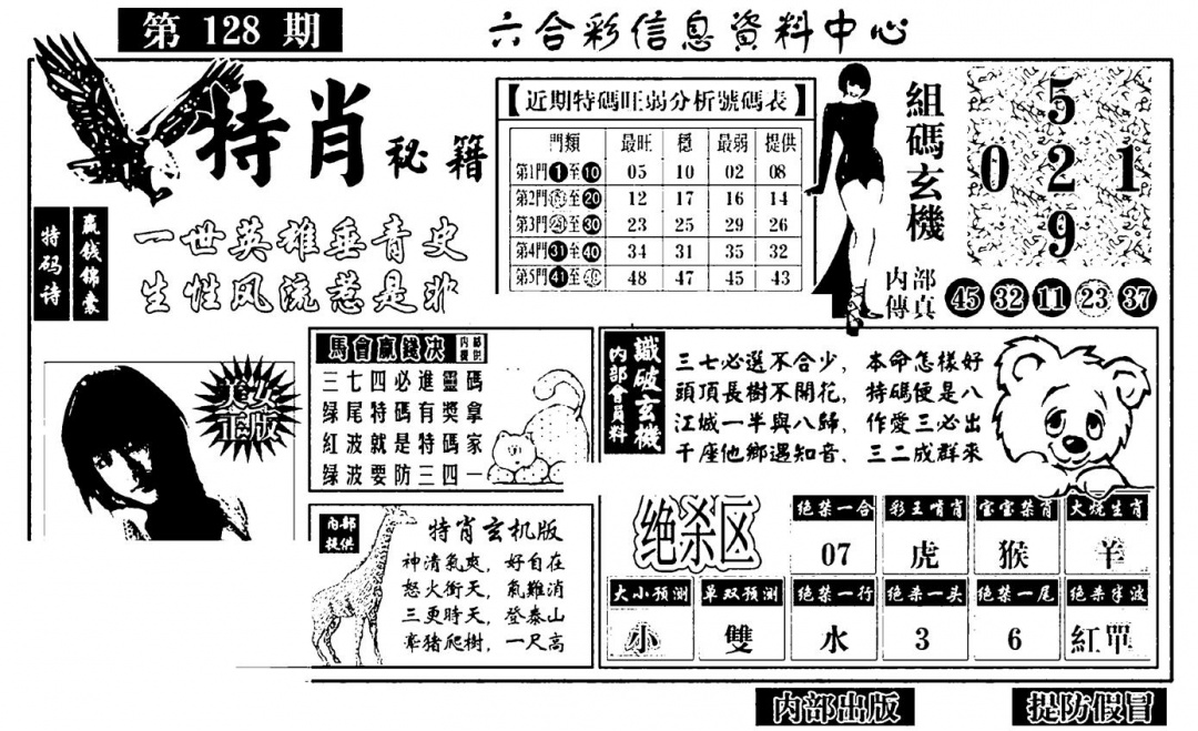 六合彩128期特肖秘籍(黑白)