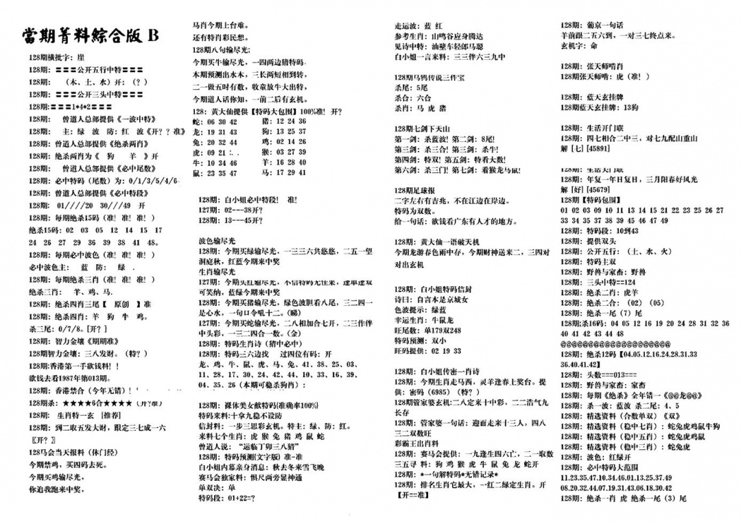 六合彩128期港澳特码救世(黑白)