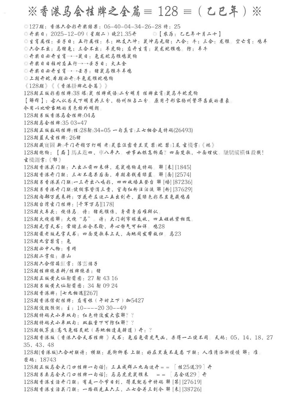 六合彩128期手写马会挂牌(黑白)