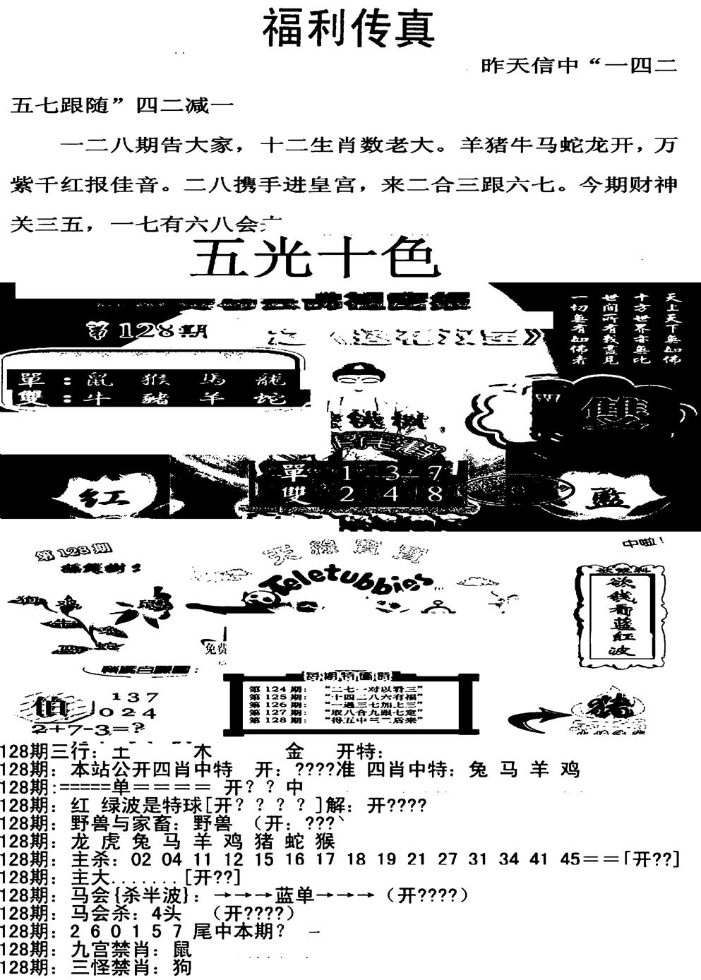 六合彩128期福利传真增大版(新图)(黑白)