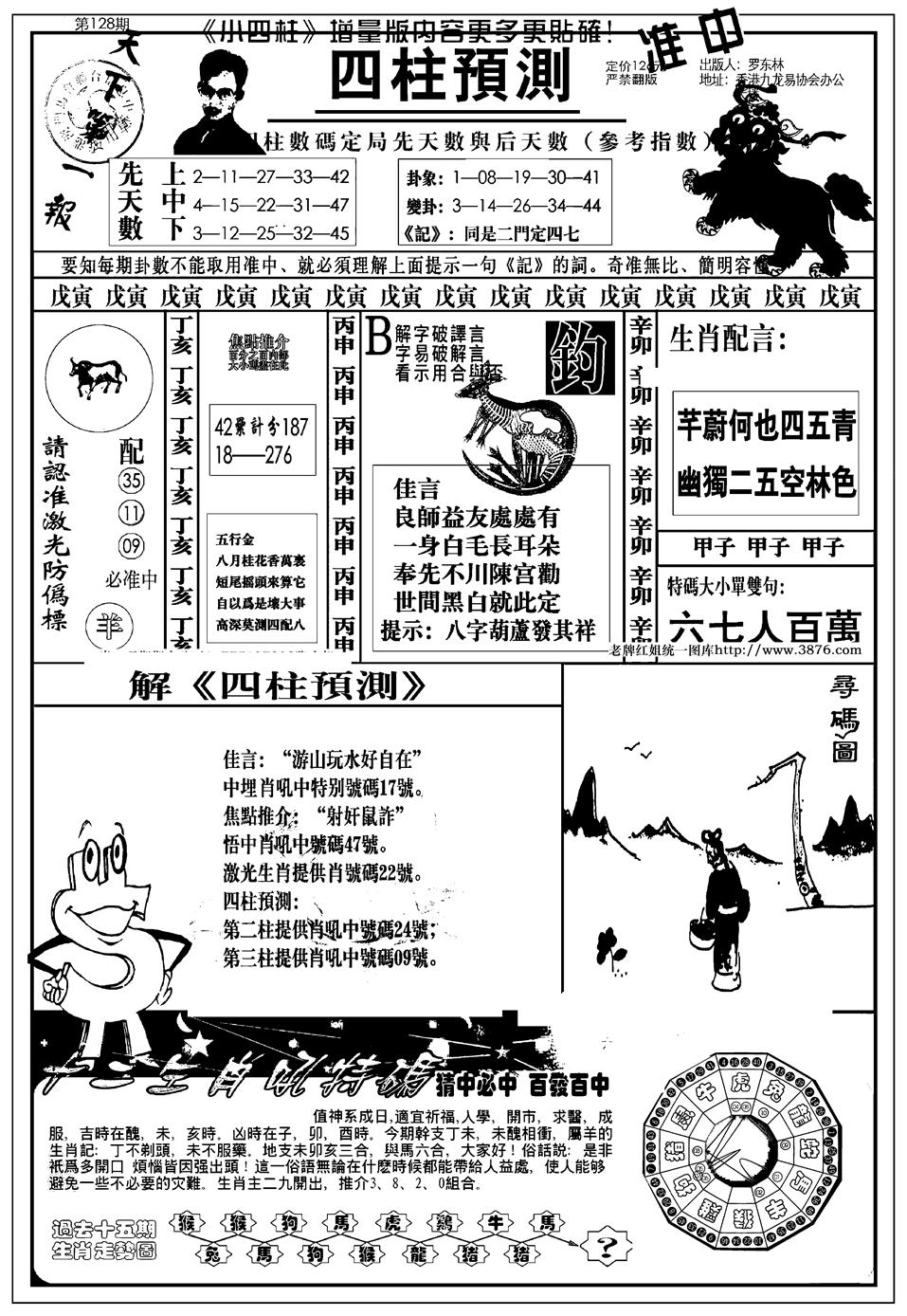 六合彩128期新版中版四柱预测A(黑白)