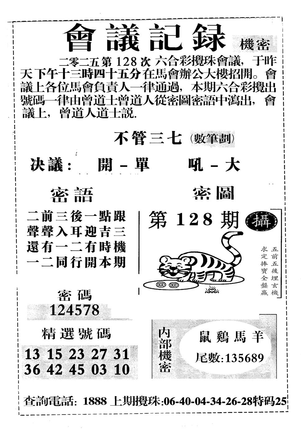 六合彩128期会议记录(黑白)