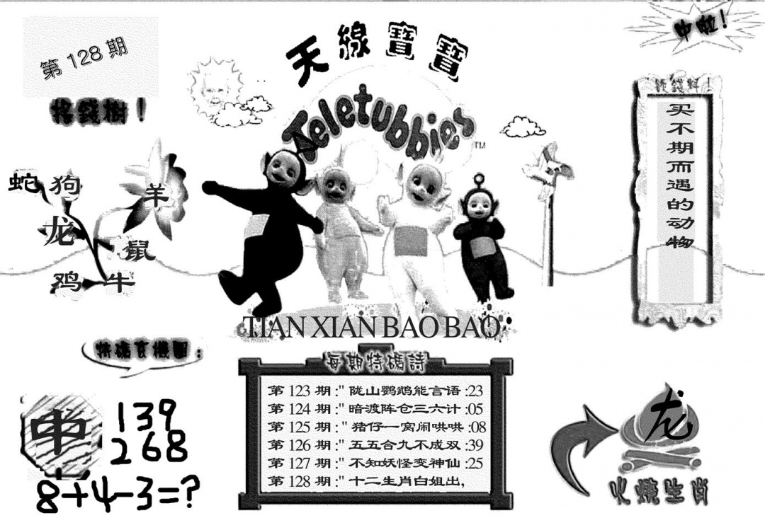 六合彩128期天线宝宝(黑白)(黑白)