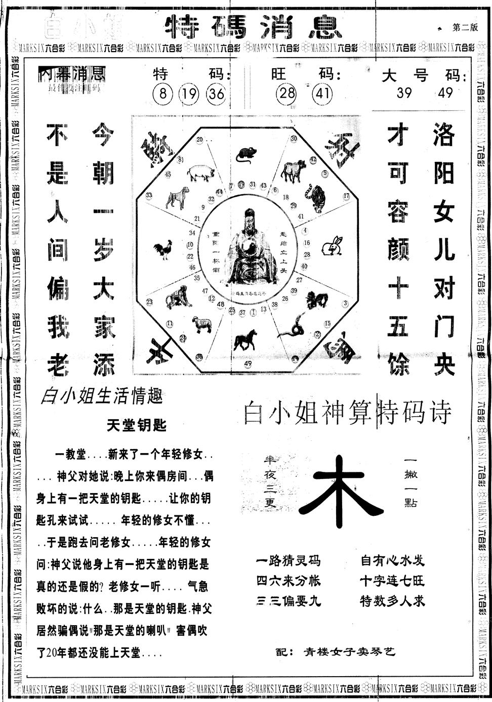 六合彩128期另版白姐特码消息B(黑白)