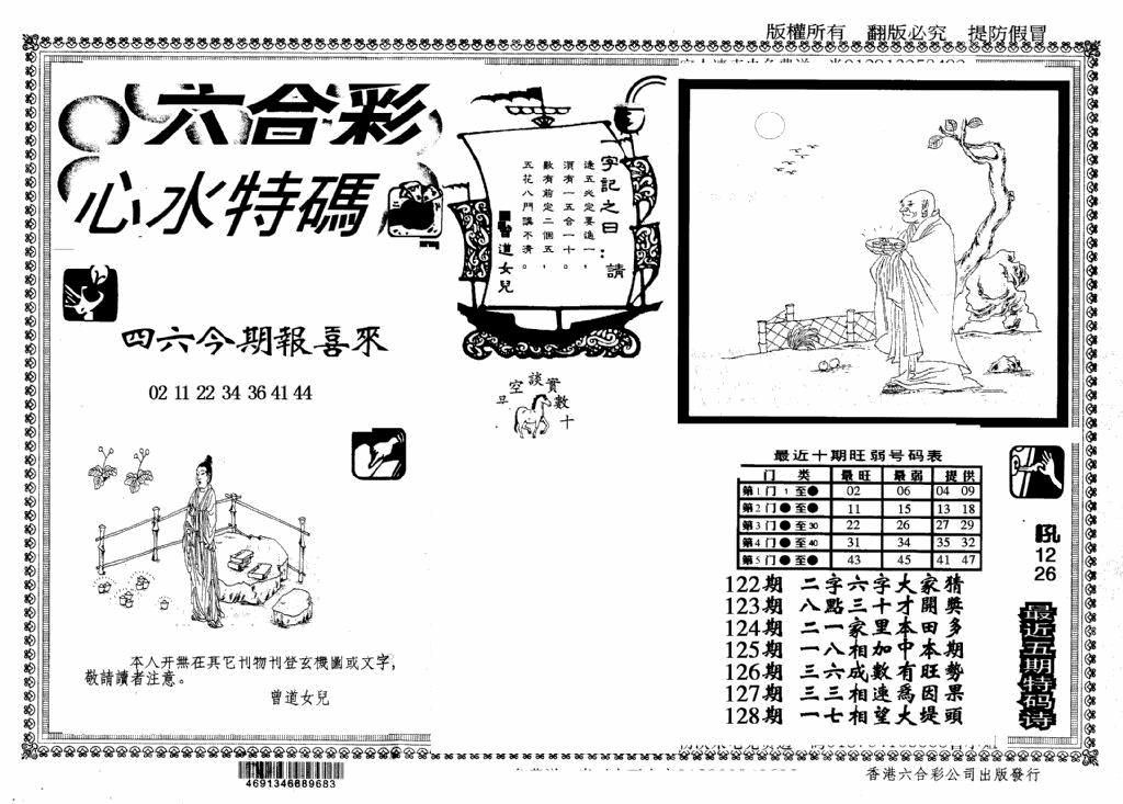 六合彩128期另版心水特码(早图)(黑白)