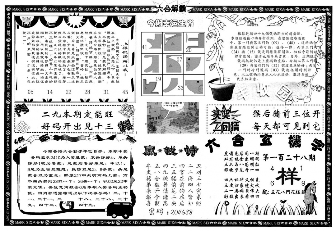 六合彩128期另版六合解霸B(黑白)