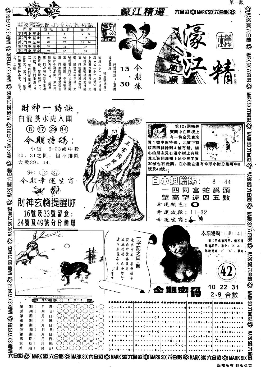 六合彩128期另版濠江精选A(黑白)