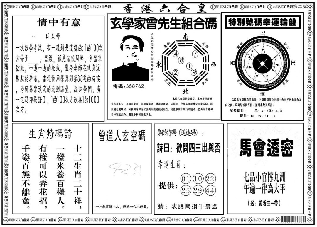 六合彩128期另版香港六合皇B(黑白)