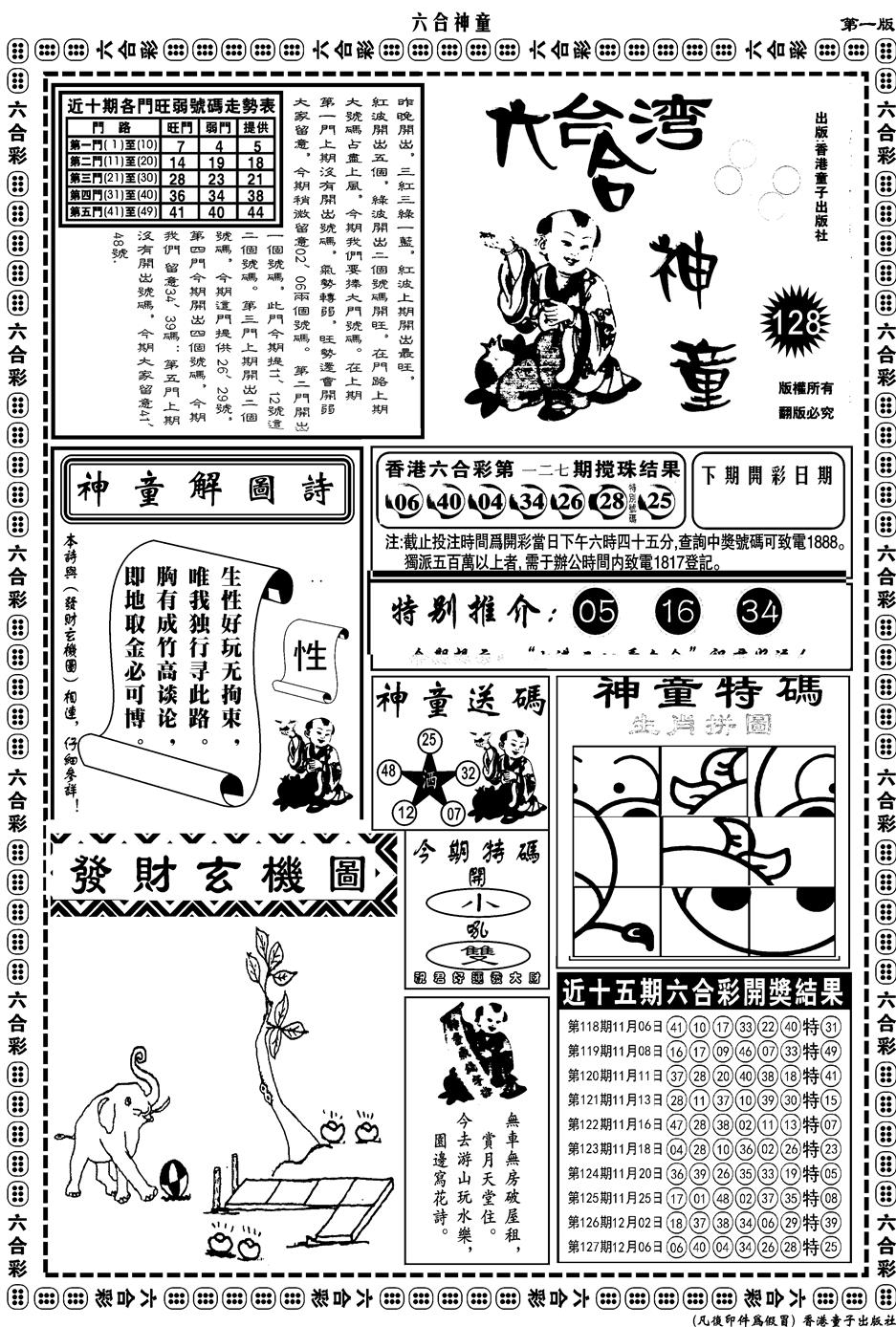 六合彩128期另版六合神童A(黑白)