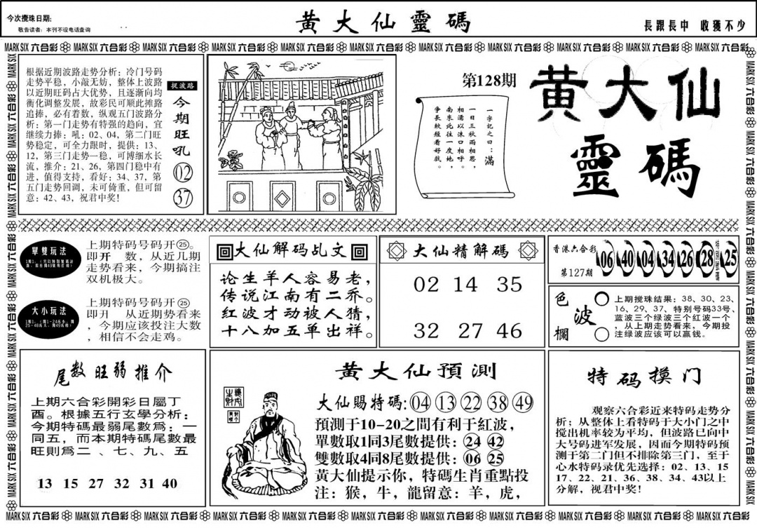 六合彩128期另版黄大仙灵码A(黑白)