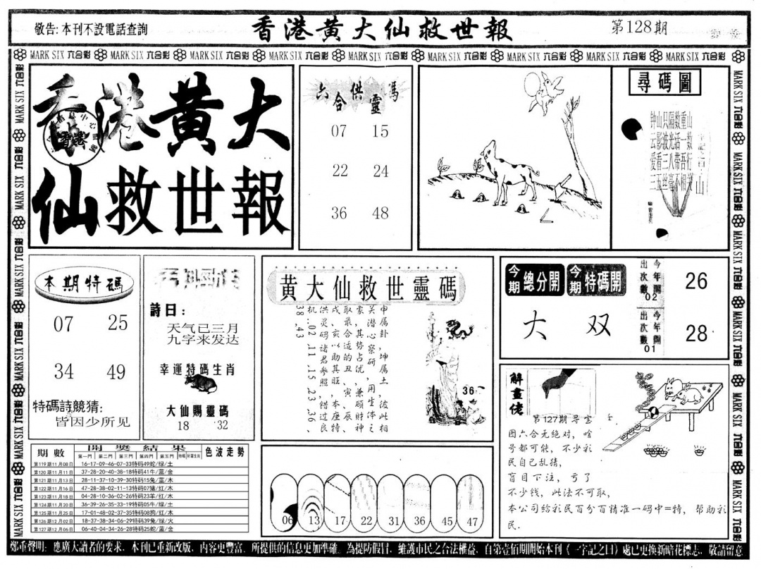 六合彩128期另版香港黄大仙A(黑白)