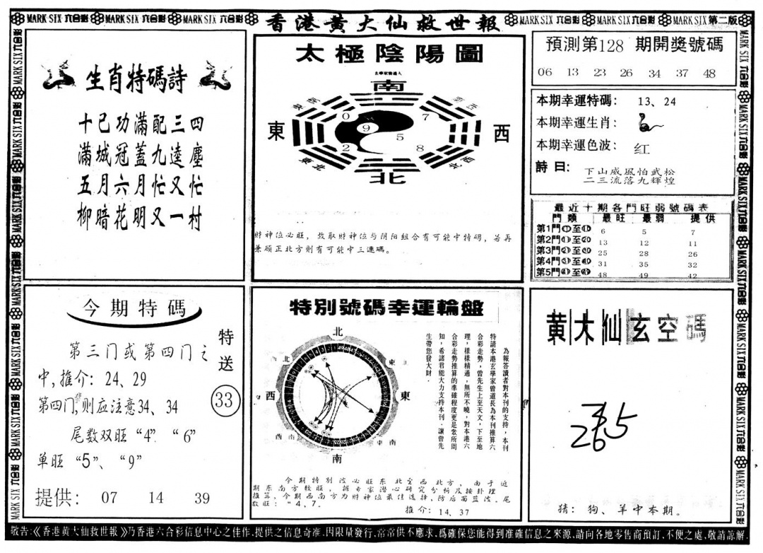 六合彩128期另版香港黄大仙B(黑白)