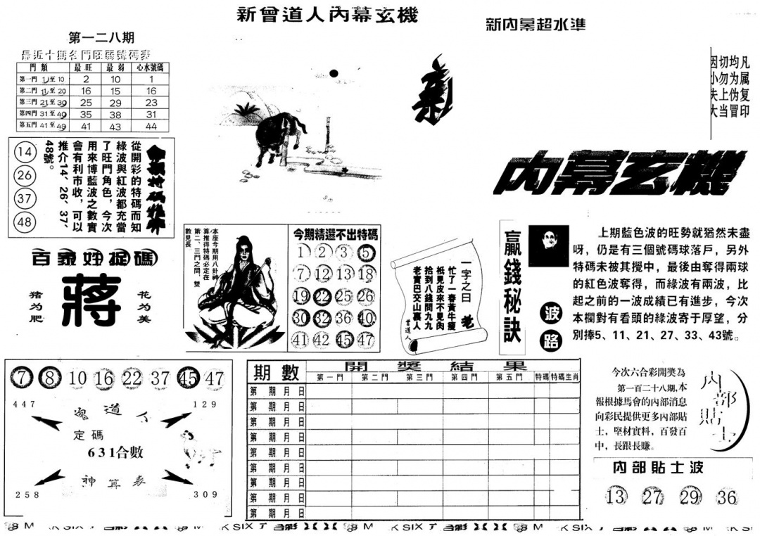 六合彩128期另版新内幕A(黑白)