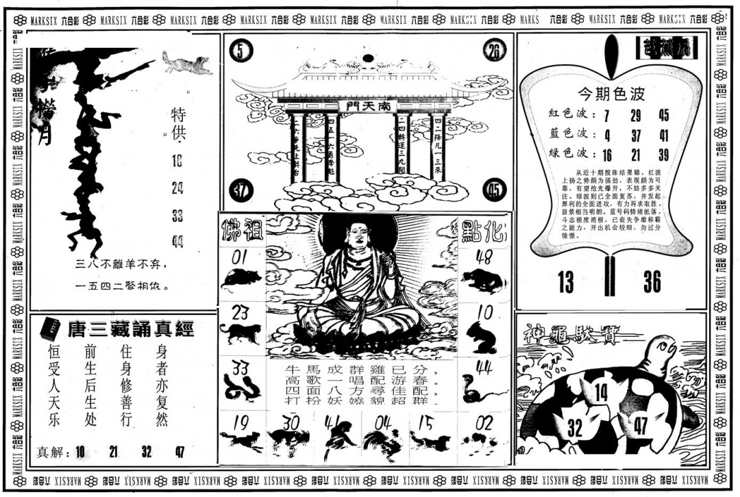 六合彩128期另版大圣指路B(黑白)