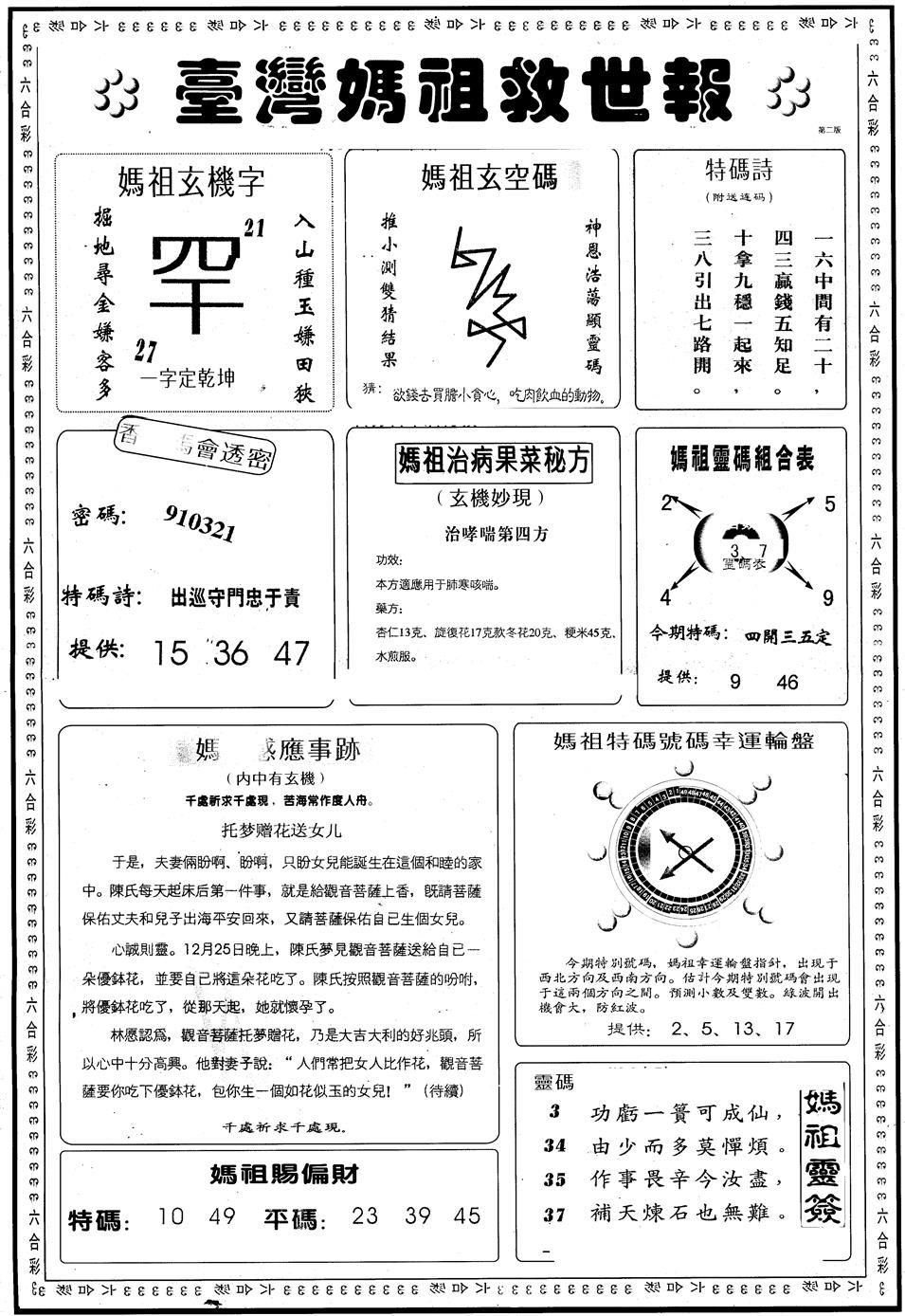 六合彩128期另版台湾妈祖灵码B(黑白)