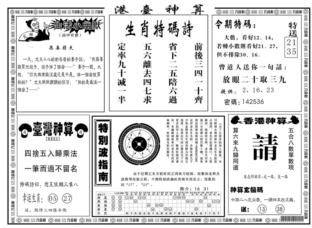 六合彩128期另版港台神算B(黑白)