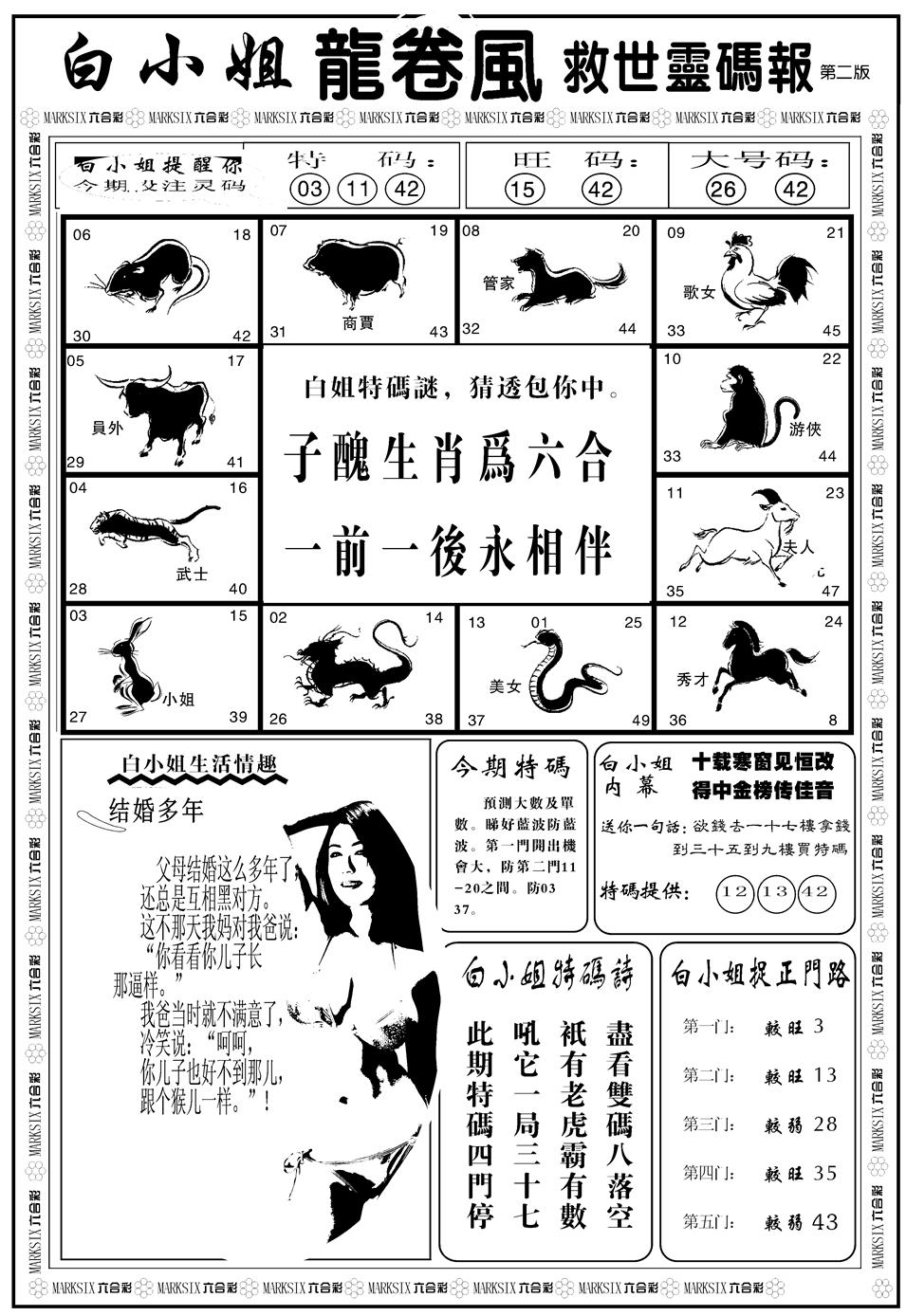 六合彩128期另版白姐龙卷风B(黑白)