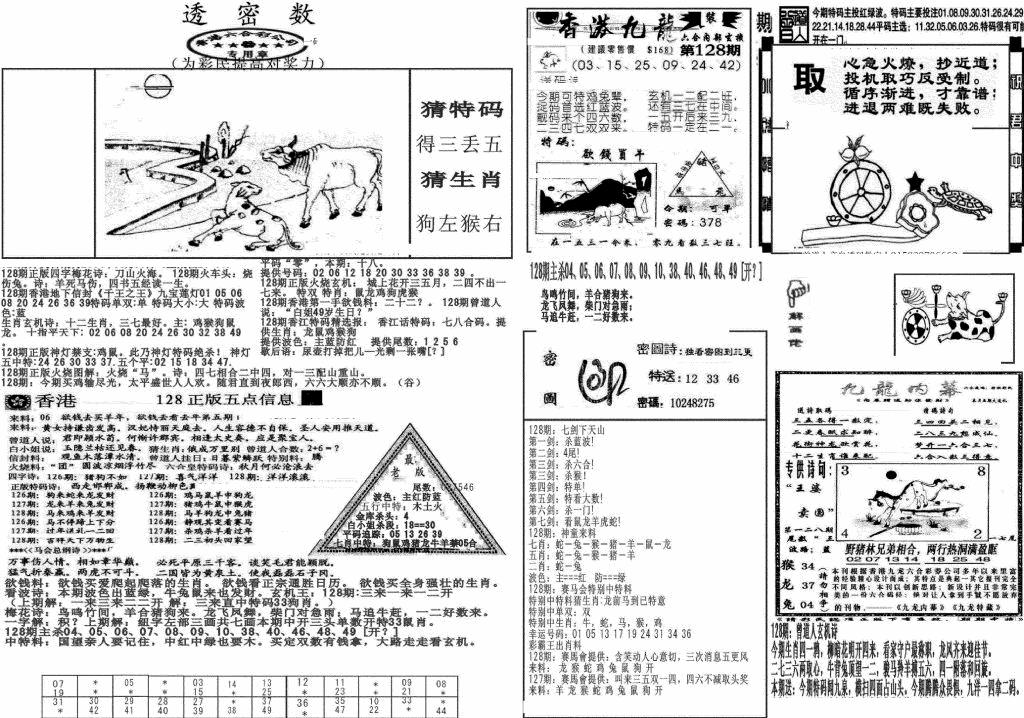 六合彩128期新透密数B(新)(黑白)