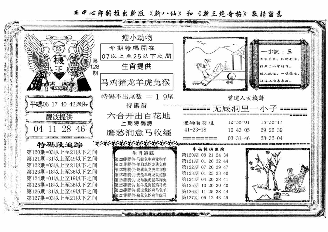 六合彩128期玄机王(新图)(黑白)