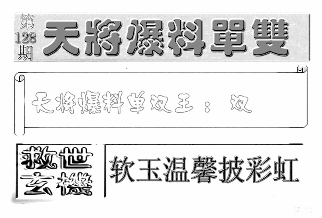 六合彩128期内幕特平王(新图)(黑白)