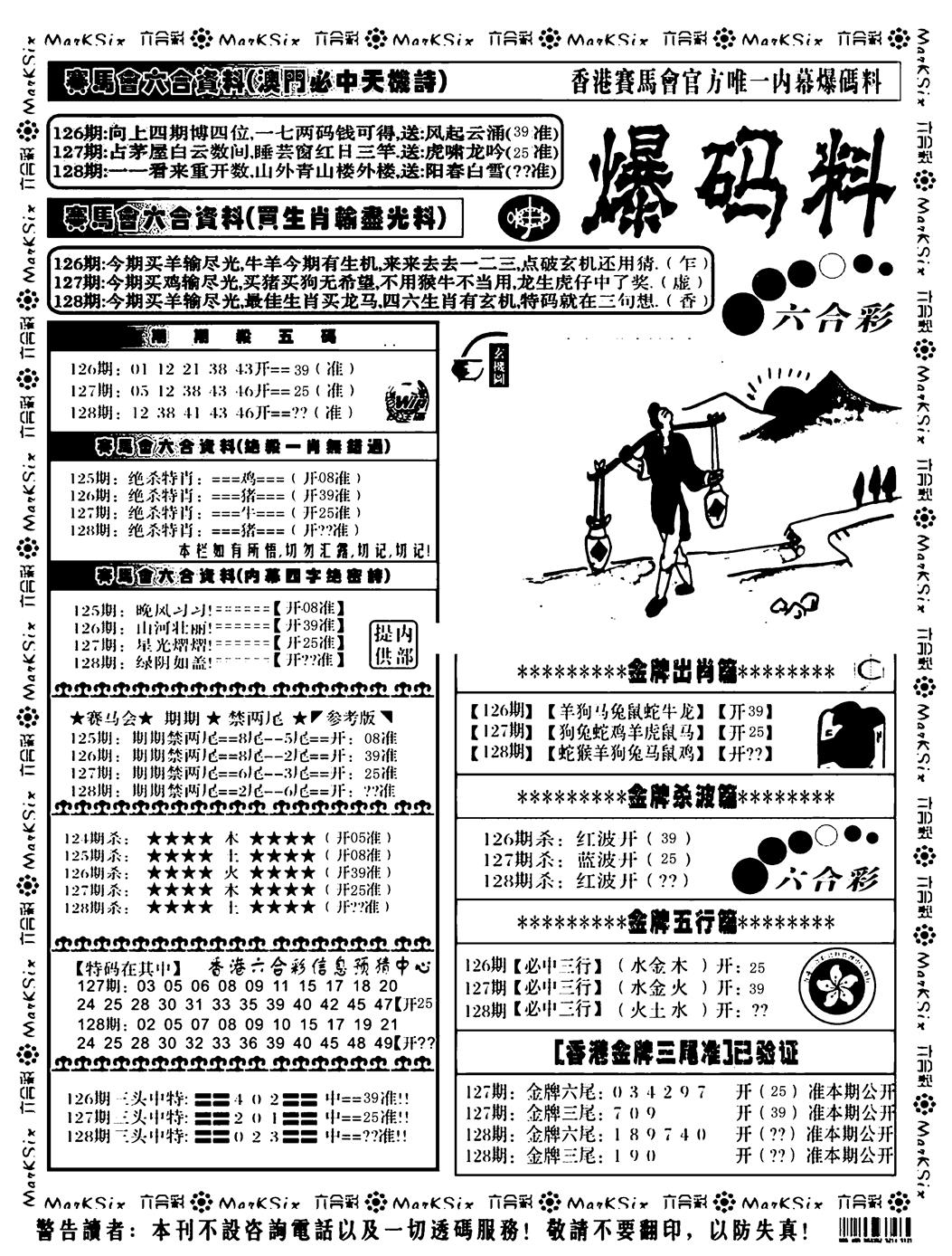 六合彩128期爆码料A(黑白)