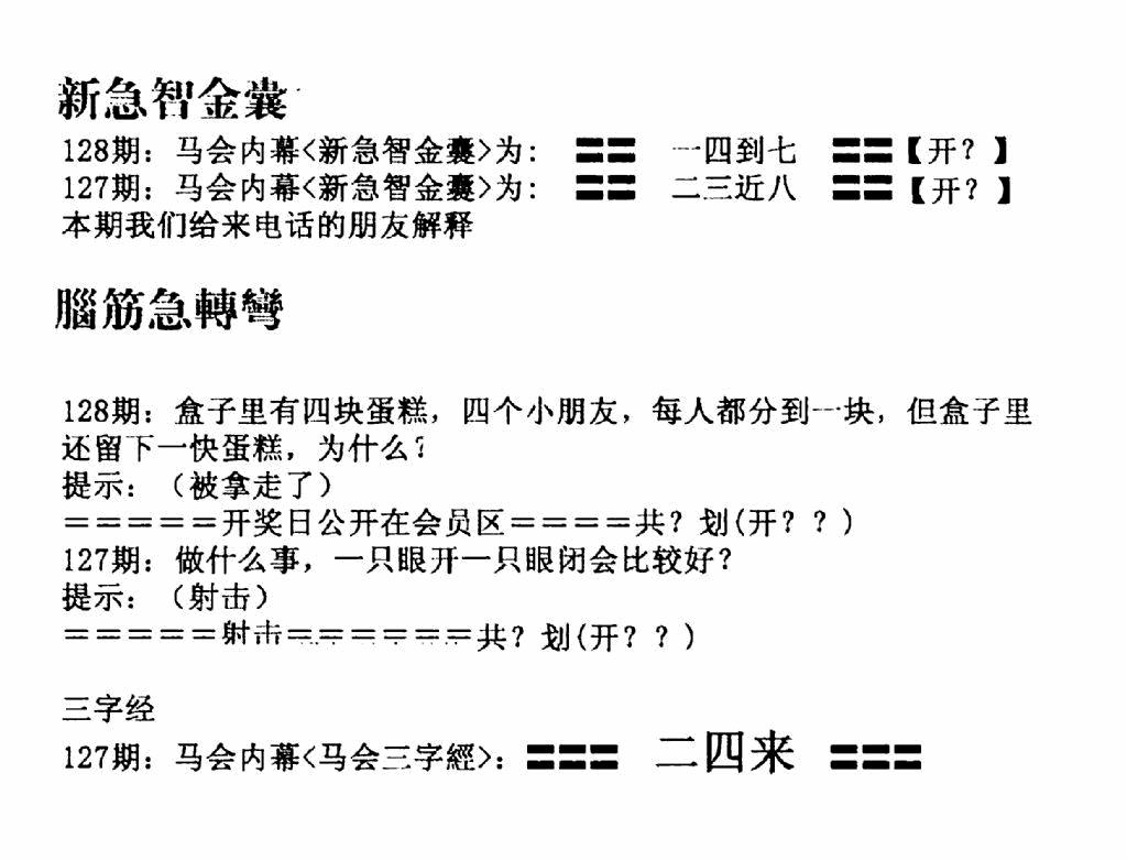六合彩128期新急智金囊(黑白)